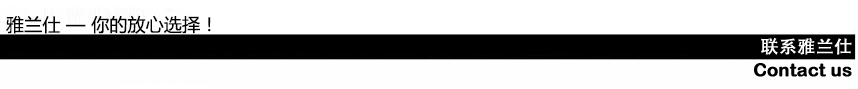 聯(lián)系雅蘭仕