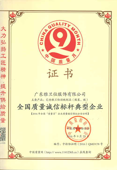 質量誠信標桿企業