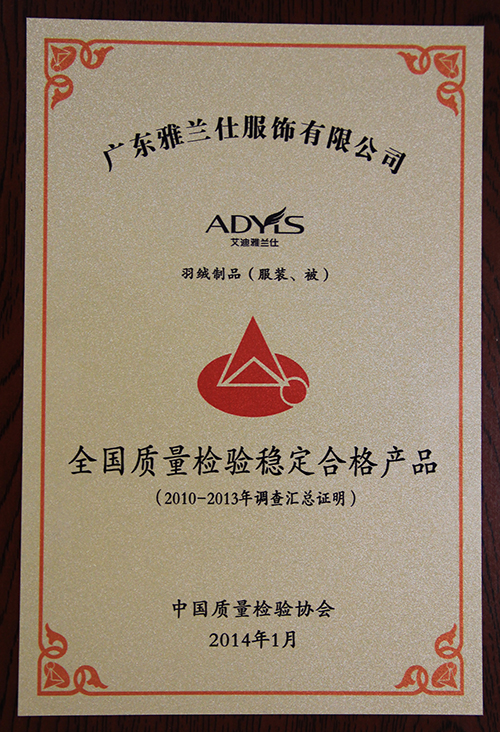 雅蘭仕獲得全國質量檢驗穩定合格產品認證